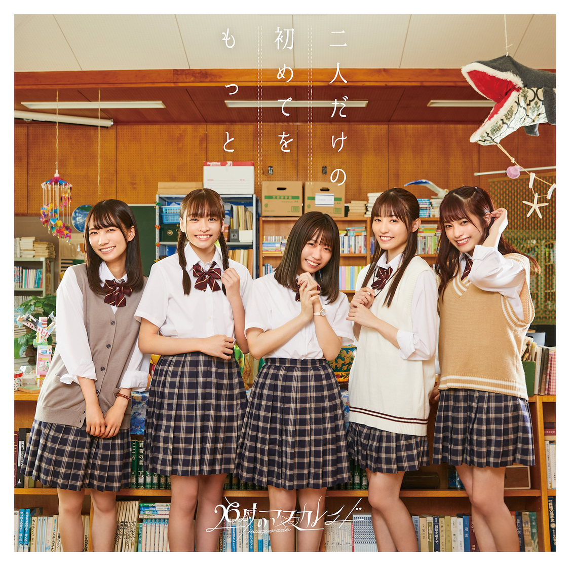 「二人だけの初めてをもっと」通常盤B