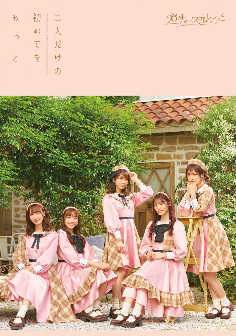 「二人だけの初めてをもっと」mu-mo限定盤