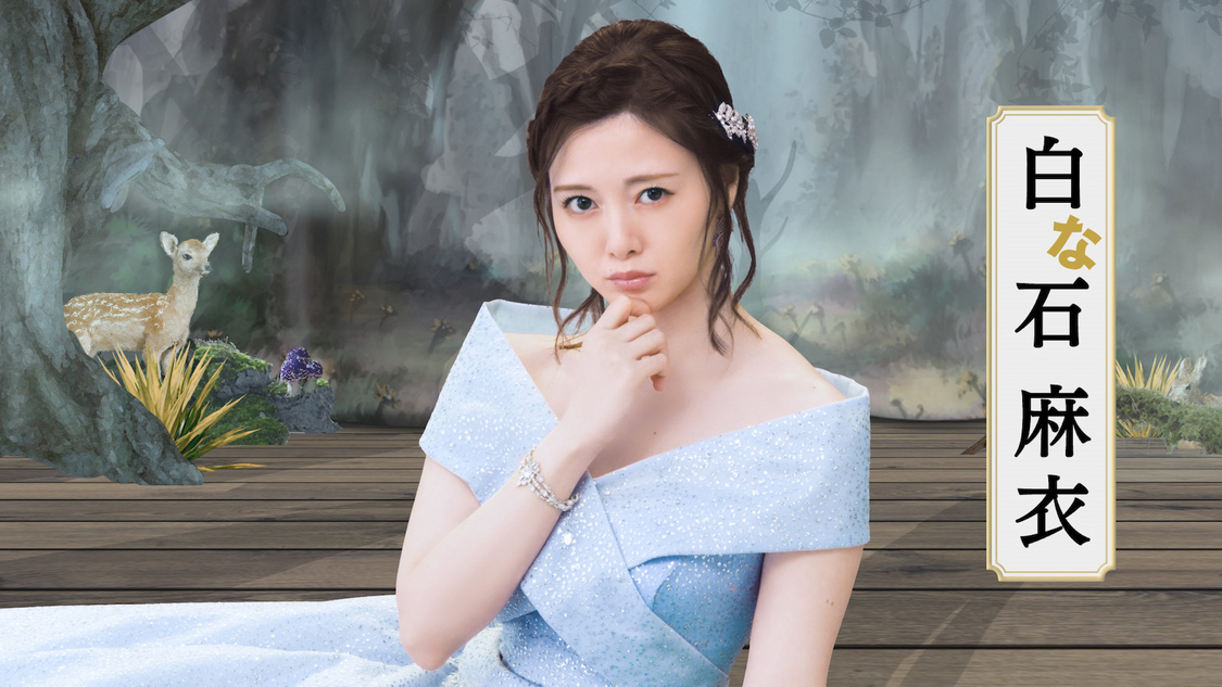 「白石しらないし」篇より