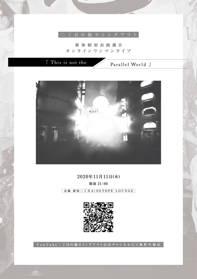 二丁目の魁カミングアウト 新体制初お披露目オンラインワンマンライブ＜This is not the Parallel World＞