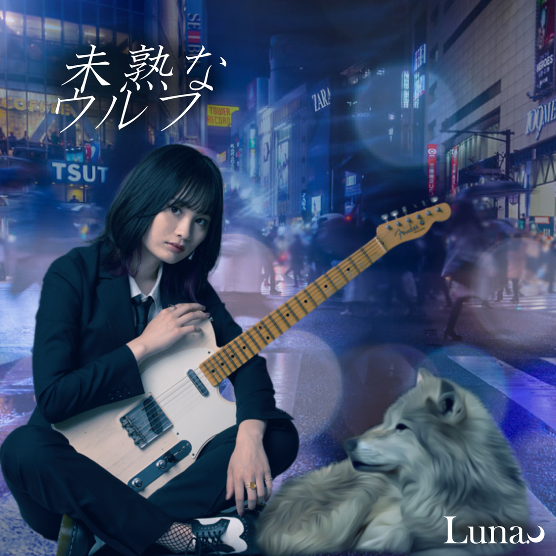 Luna.「未熟なウルフ」