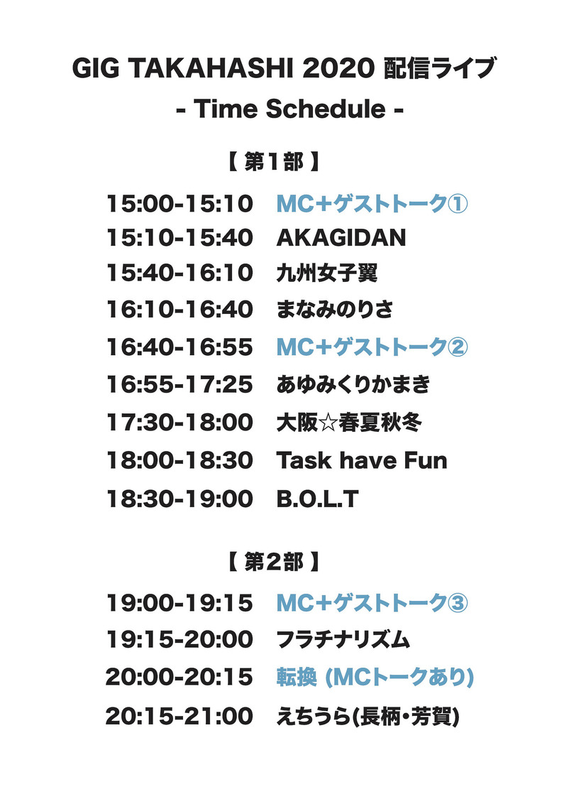 ＜GIG TAKAHASHI 2020 配信ライブ＞最終タイムテーブル