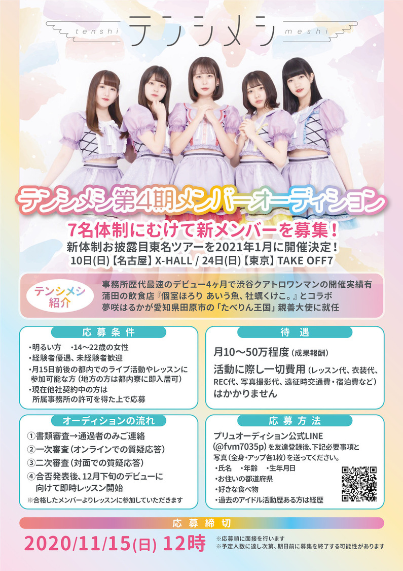 テンシメシ第4期メンバーオーディション