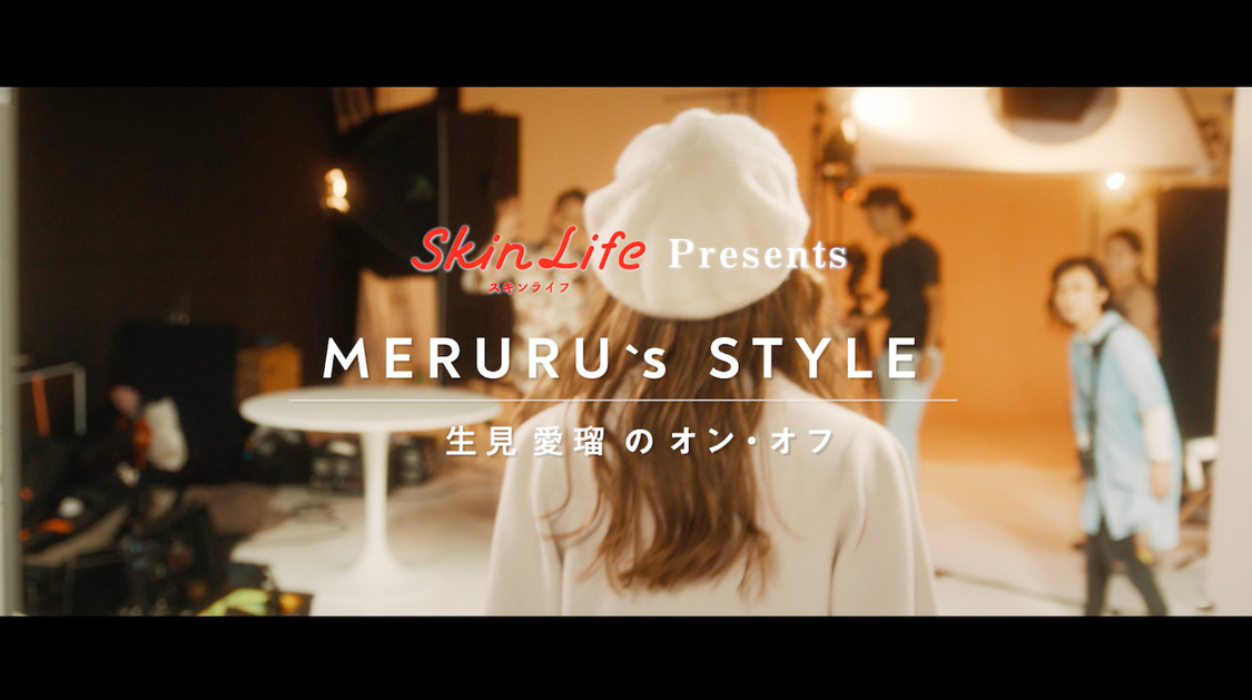 動画『MERURUʼs STYLE 生見愛瑠のオン・オフ』