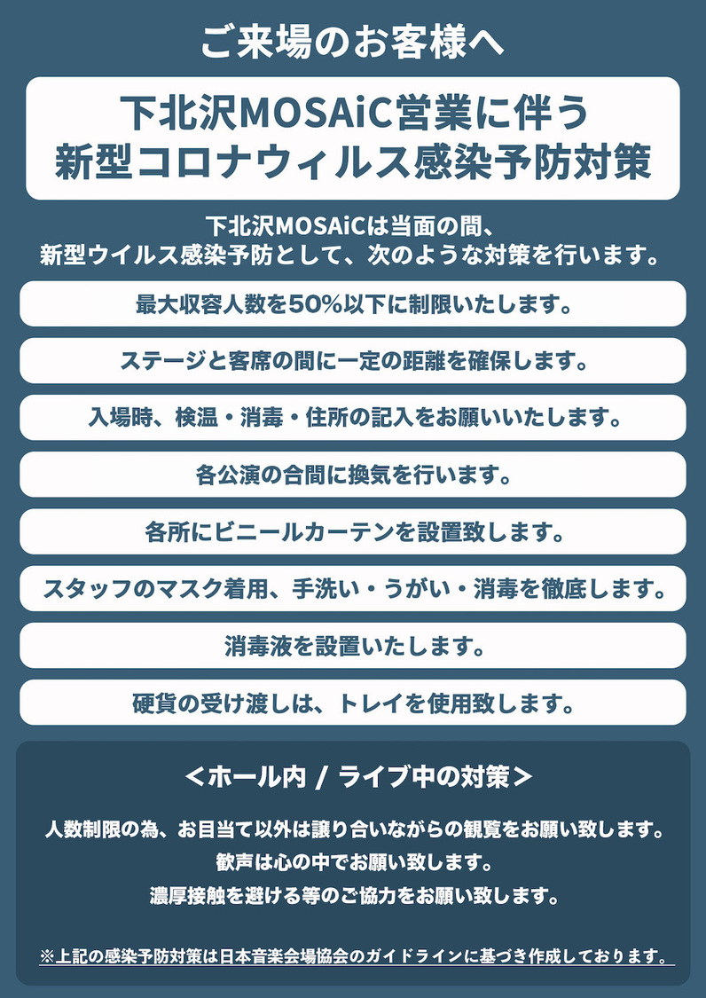 下北沢MOSAiC営業に伴う新型コロナウィルス感染予防対策