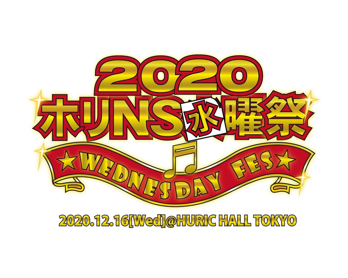 ホリプロ主催＜ホリNS水曜祭2020＞