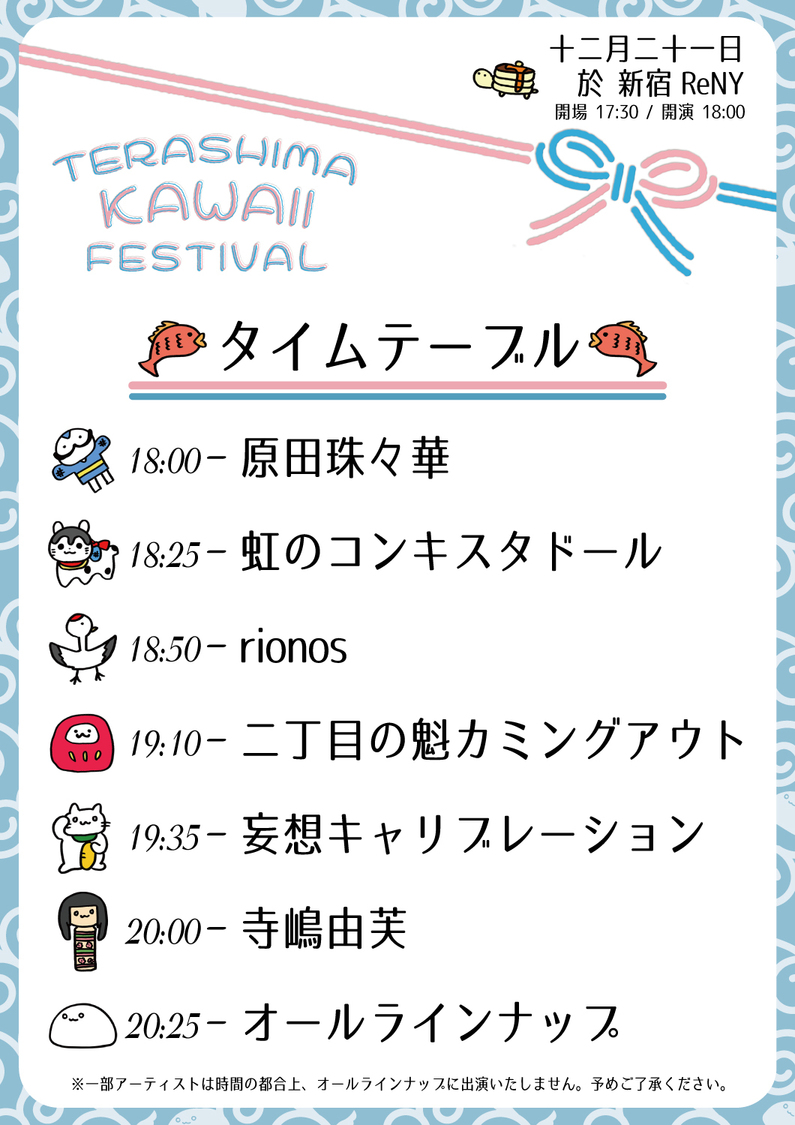 ＜TERASHIMA KAWAII FESTIVAL vol.1＞タイムテーブル
