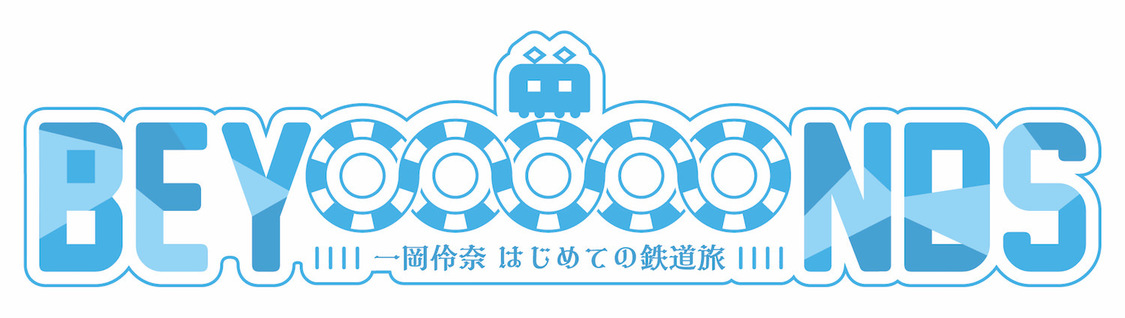 『BEYOOOOONDS 一岡伶奈 はじめての鉄道旅』