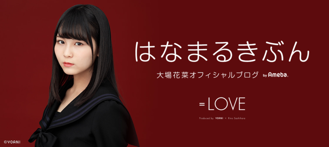 『大場花菜（＝LOVE）オフィシャルブログ「はなまるきぶん」Powered by Ameba』より