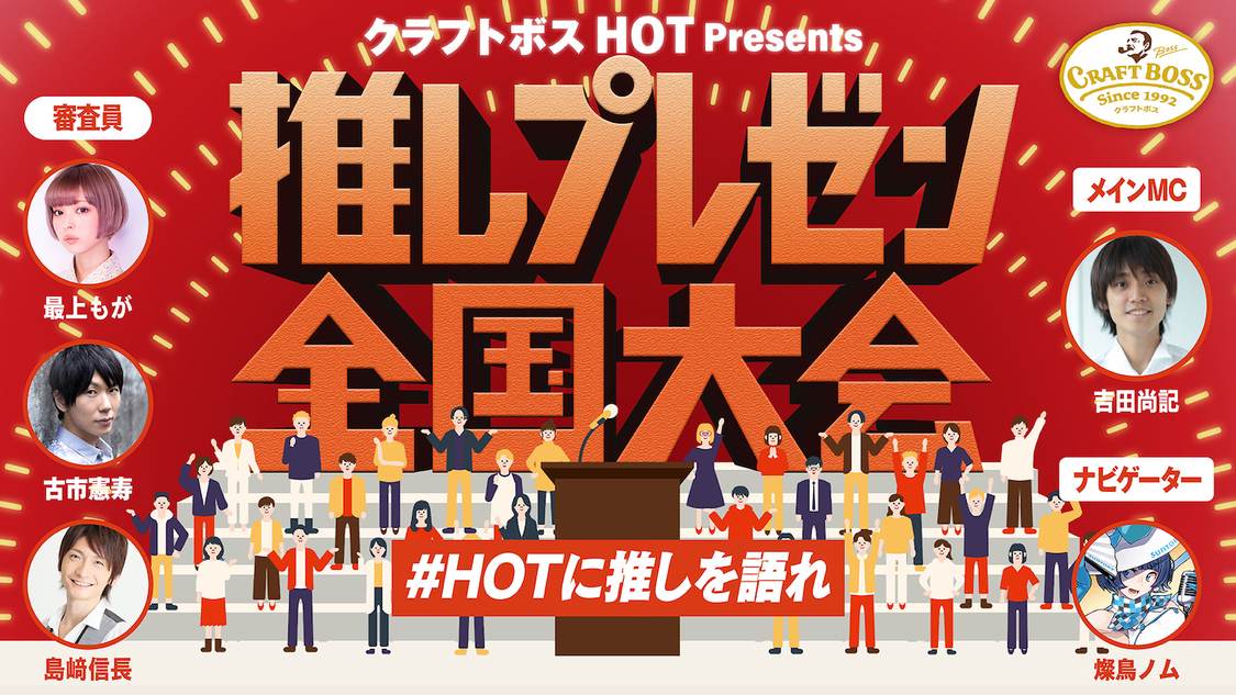 ＜クラフトボスHOT Presents 推しプレゼン全国大会＞