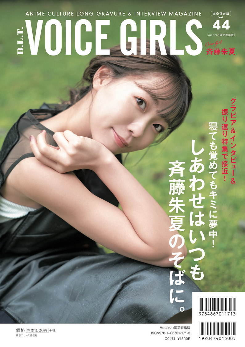 『【Amazon.co.jp 限定】B.L.T. VOICE GIRLS Vol.44Amazon限定表紙版』（東京ニュース通信社刊）