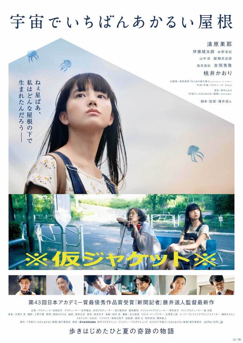 ジャケット（仮）　（C）2020『宇宙でいちばんあかるい屋根』製作委員会