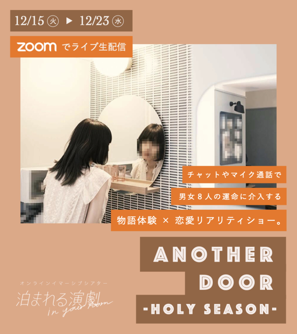 ＜泊まれる演劇 In Your Room『ANOTHER DOOR -ホーリーシーズン-』＞