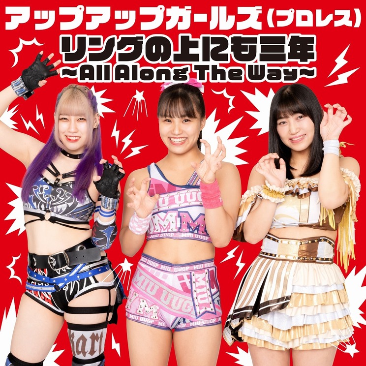「リングの上にも三年 〜All Along The Way〜」