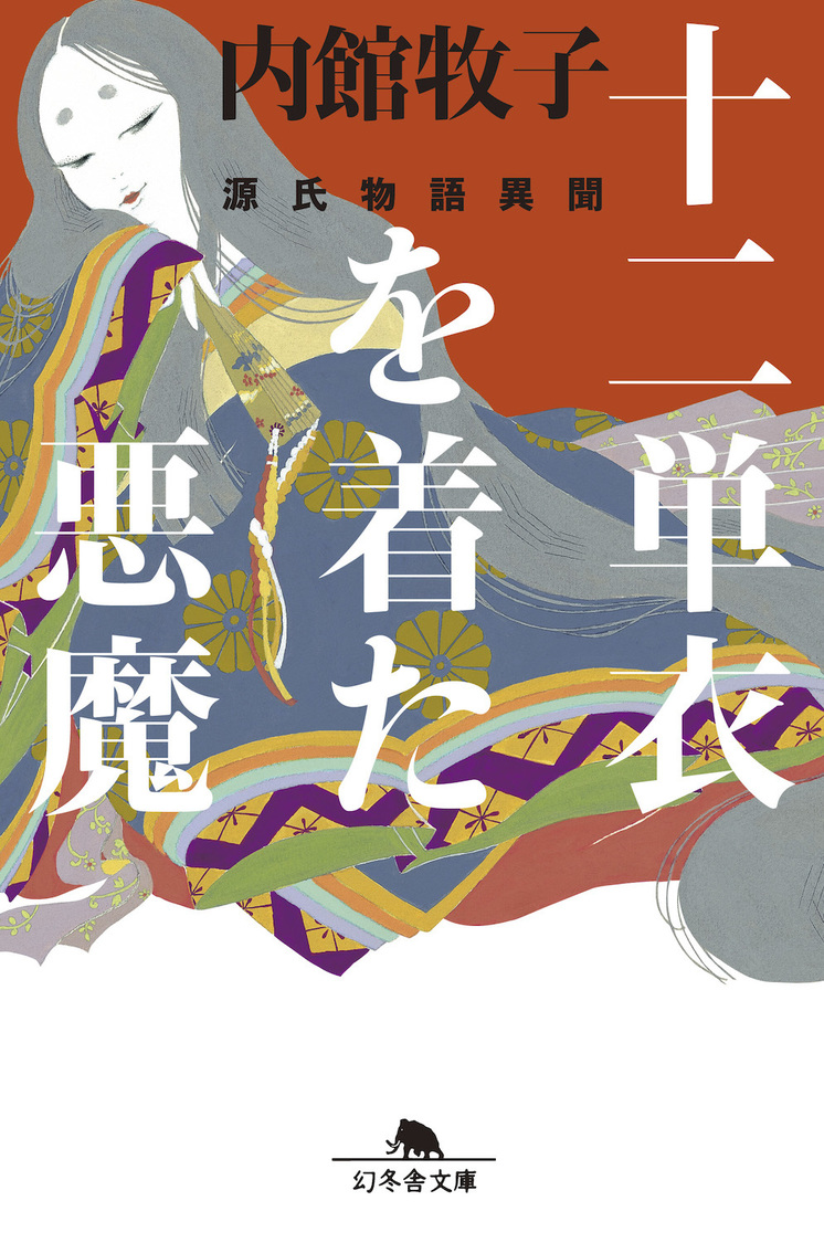 『十二単衣を着た悪魔 源氏物語異聞』書影