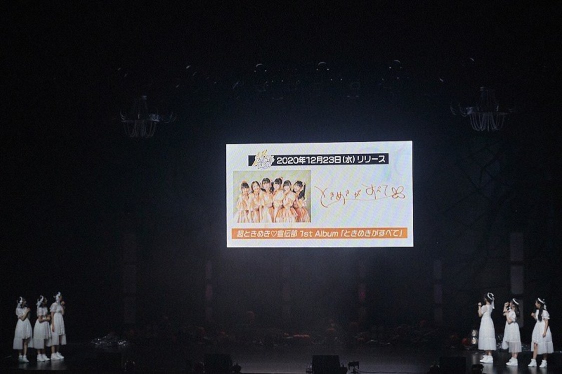 ＜行くぜ！LINE CUBE SHIBUYAからお届け！超ときめき♡宣伝部！＞｜LINE CUBE SHIBUYA（2020年11月8日）