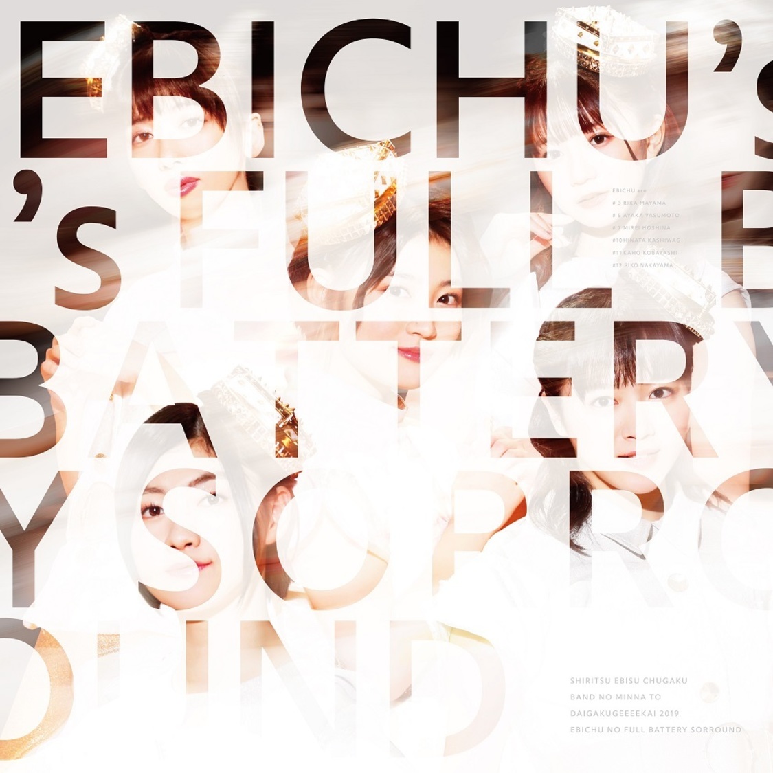 Blu-ray『バンドのみんなと大学芸会2019 エビ中のフルバッテリー・サラウンド』【初回生産限定盤】