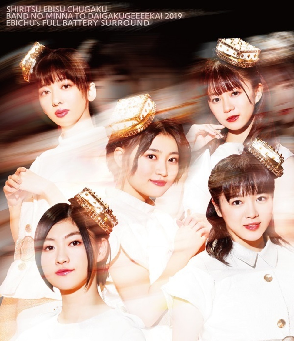 Blu-ray『バンドのみんなと大学芸会2019 エビ中のフルバッテリー・サラウンド』【通常盤】