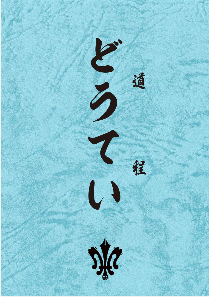 『どうてい（道程）』