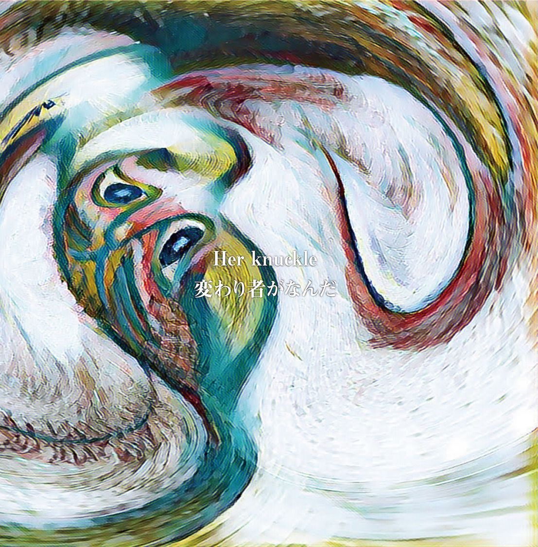 1stフルアルバム『変わり者がなんだ』