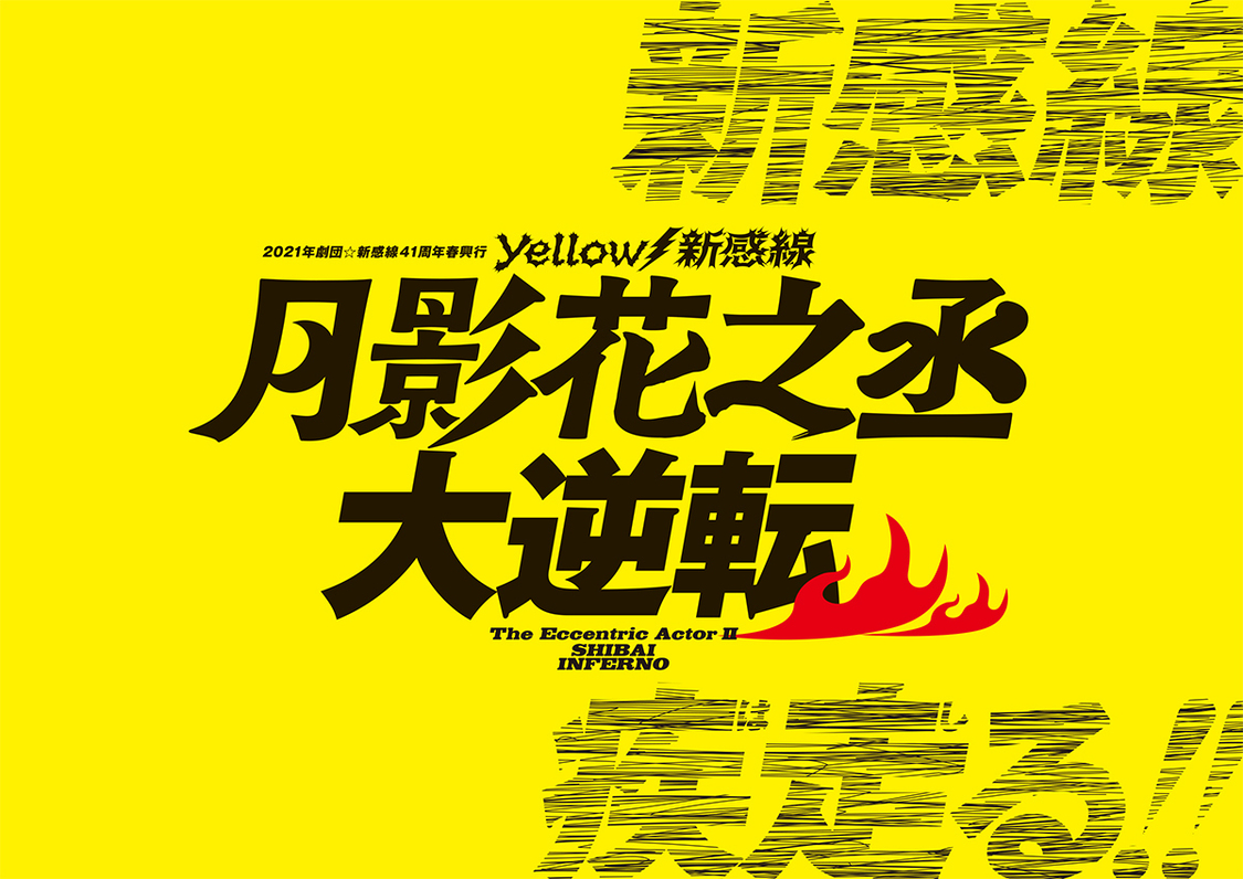 劇団☆新感線41周年春興行 Yellow⚡新感線『月影花之丞大逆転』