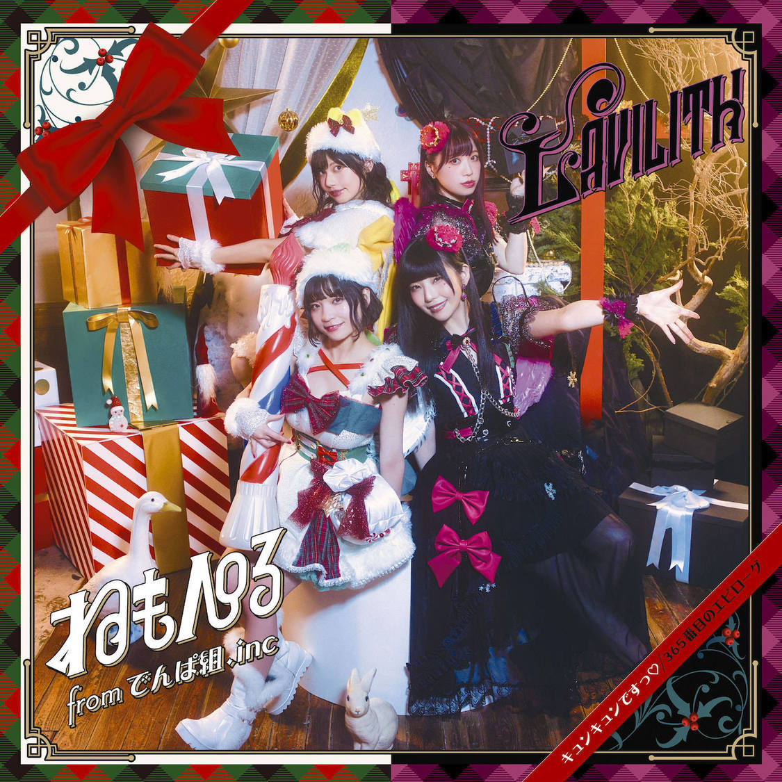 ねもぺろ from でんぱ組.inc / LAVILITH「キュンキュンですっ♡/ 365番目のエピローグ」（完全生産限定盤A）