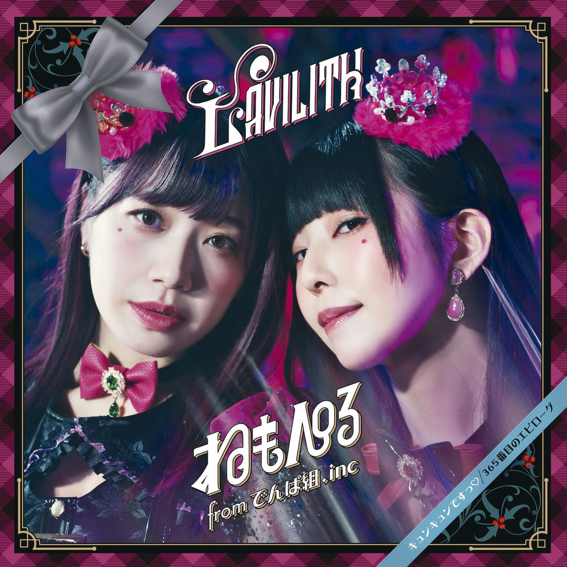 ねもぺろ from でんぱ組.inc / LAVILITH「キュンキュンですっ♡/ 365番目のエピローグ」（完全生産限定盤C）