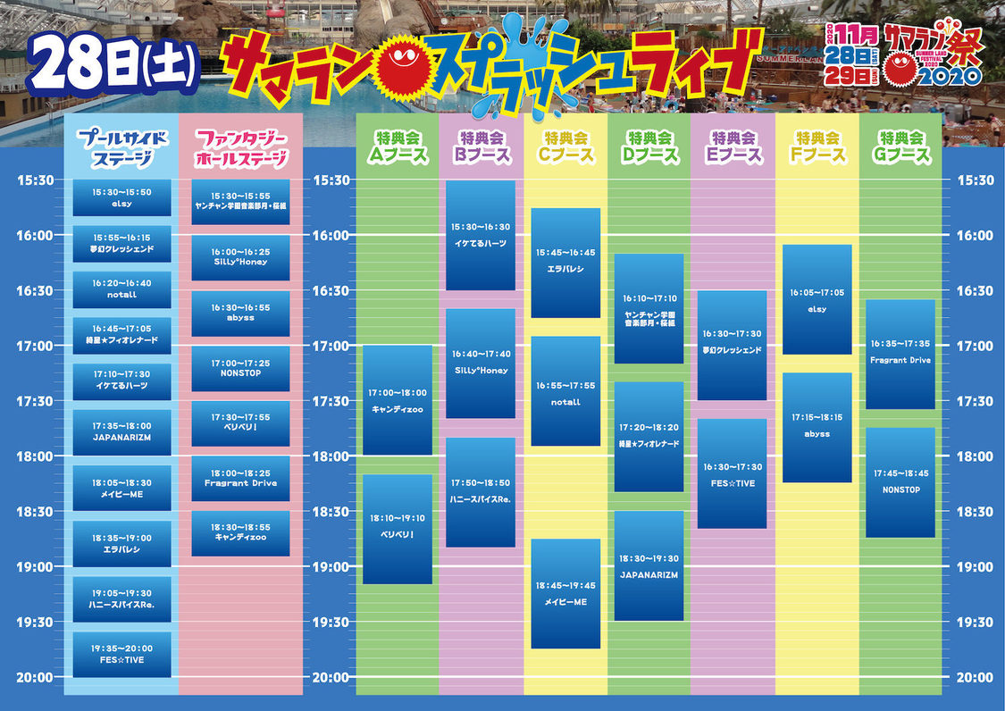 ＜サマランスプラッシュライブ！＞11月28日タイムテーブル