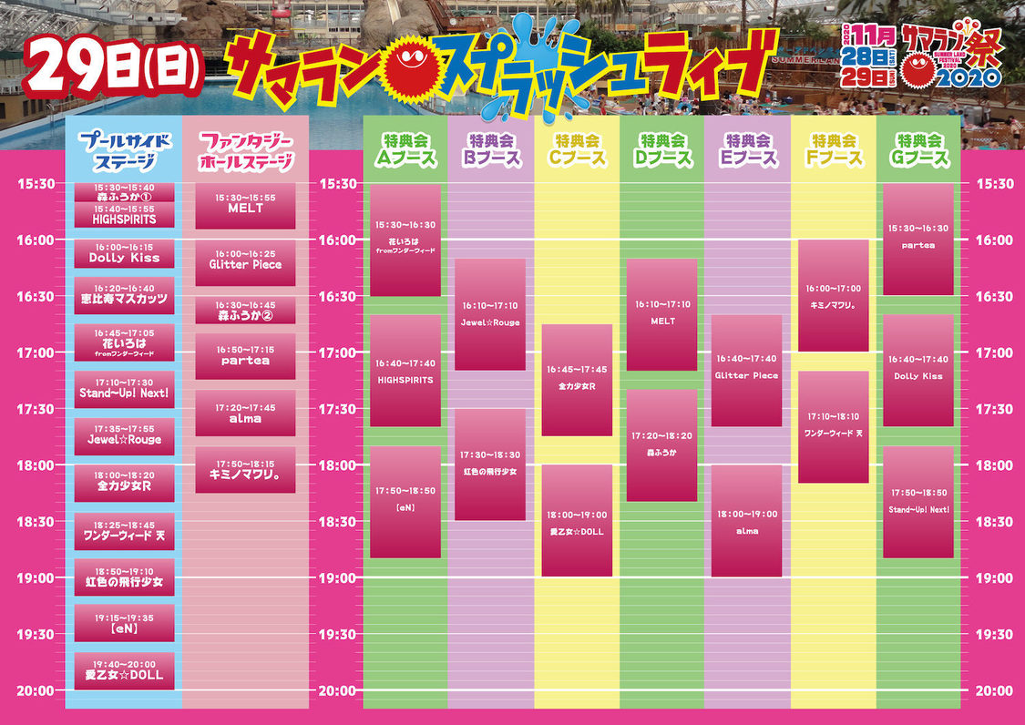 ＜サマランスプラッシュライブ！＞11月29日タイムテーブル