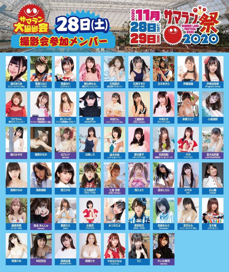 ＜サマラン大撮影会＞11月28日出演者