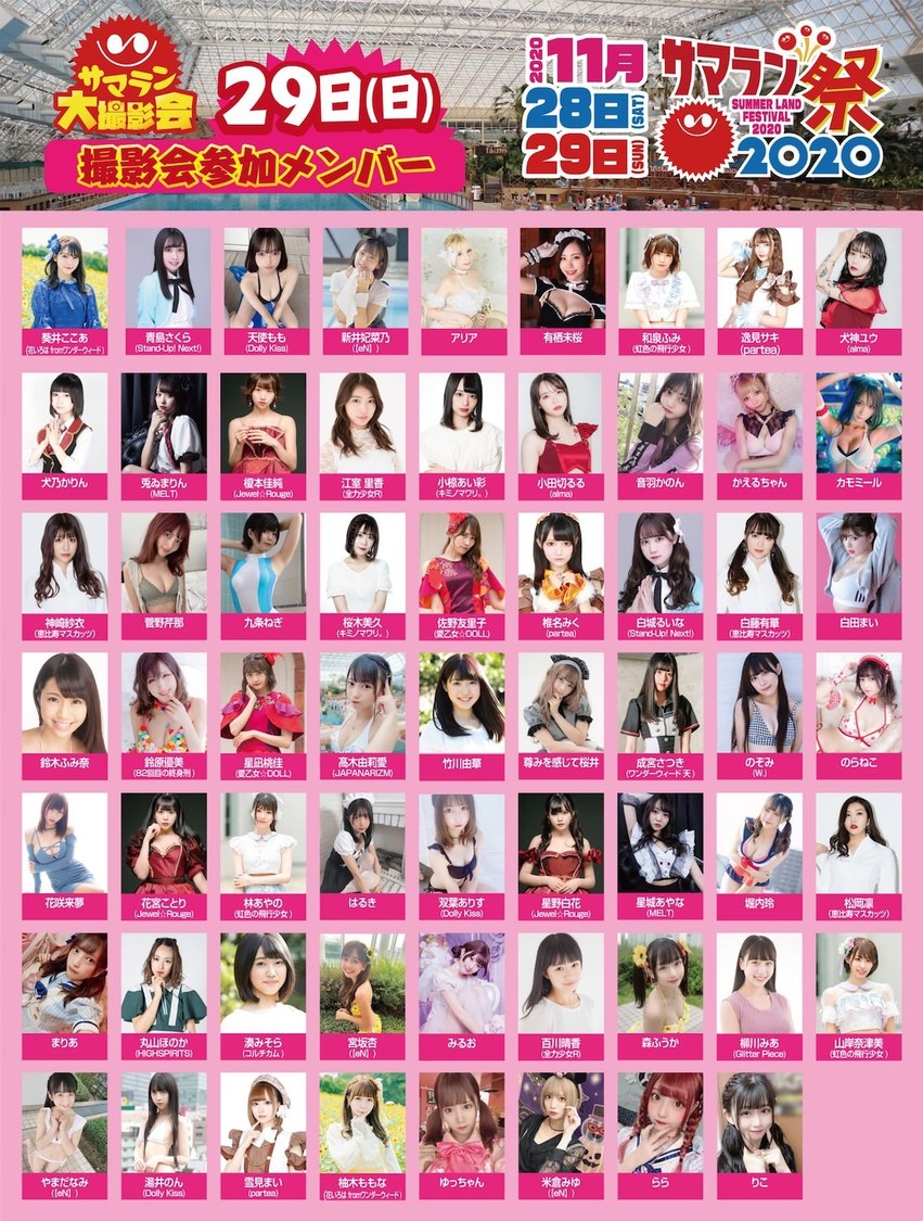 ＜サマラン大撮影会＞11月29日出演者