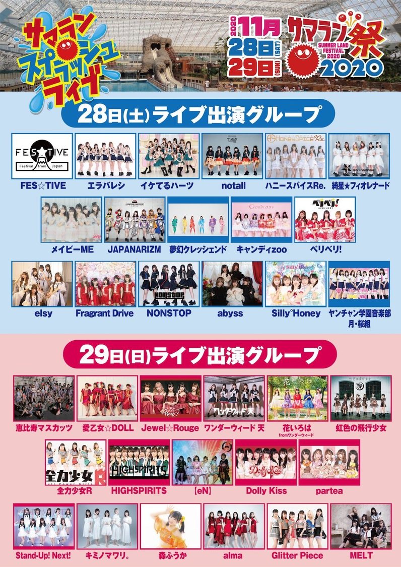 ＜サマランスプラッシュライブ！＞出演者