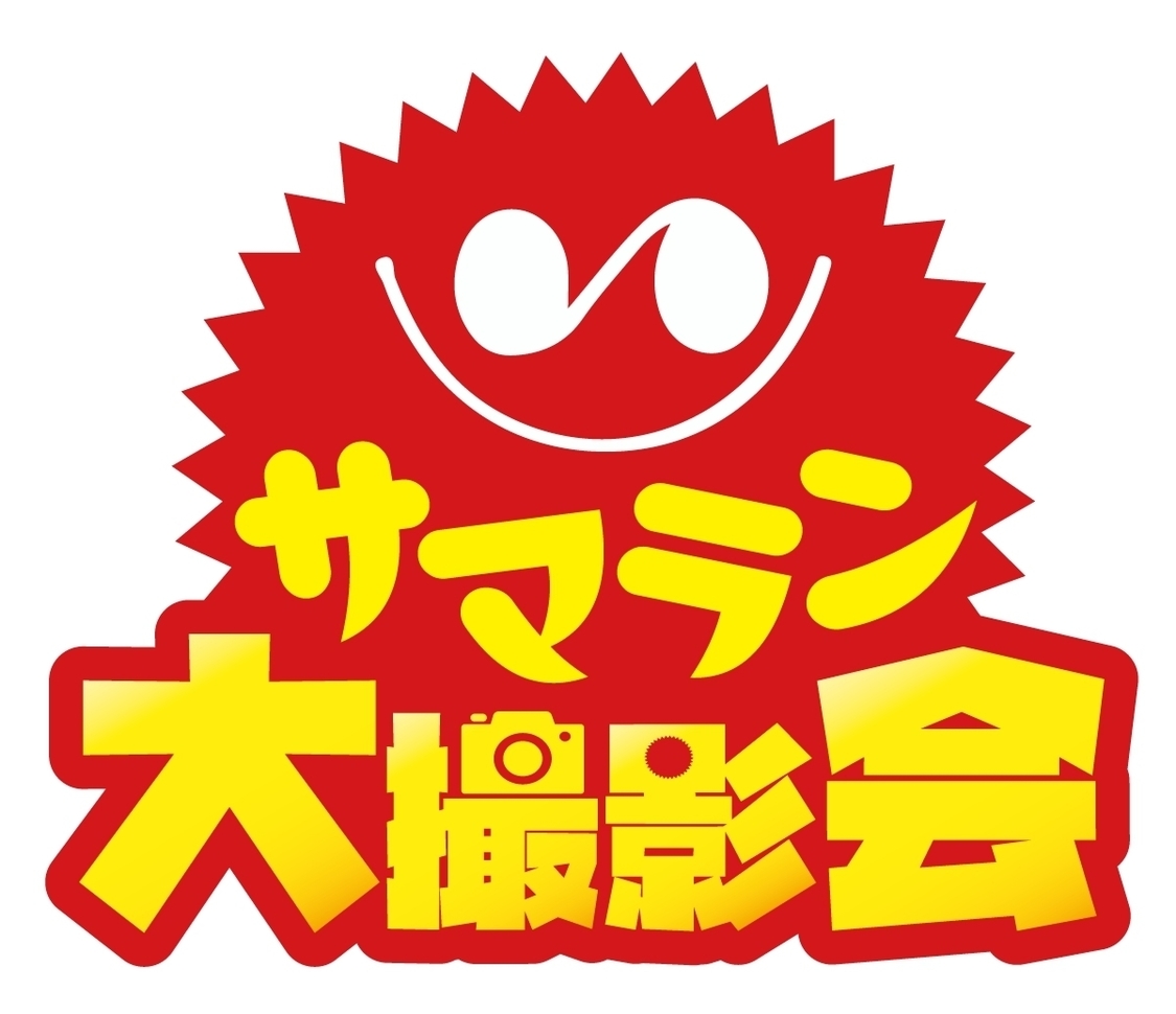 サマラン大撮影会