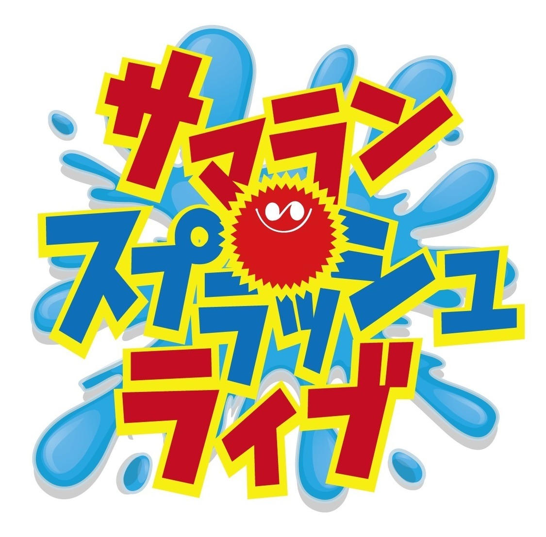 サマランスプラッシュライブ！