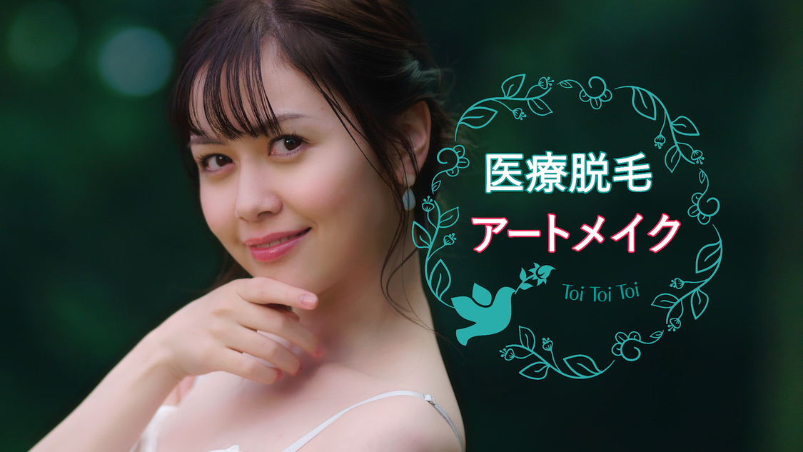 美容皮膚科トイトイトイクリニック新CMより