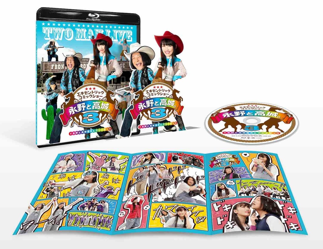 『永野と高城。3』Blu-ray展開図