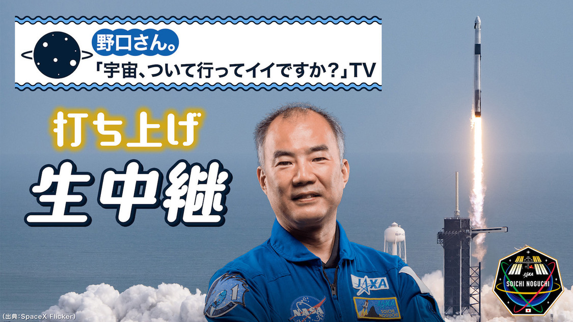 野口さん。「宇宙、ついて行ってイイですか？」TV 打ち上げ篇