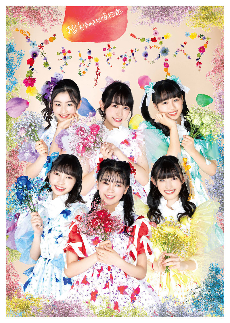 超ときめきすぺしゃる盤（mu-mo受注生産限定）