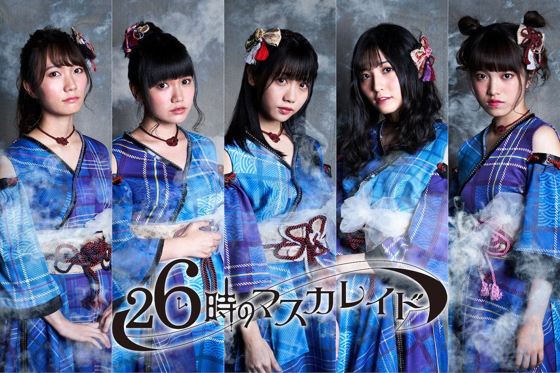 26時のマスカレイド