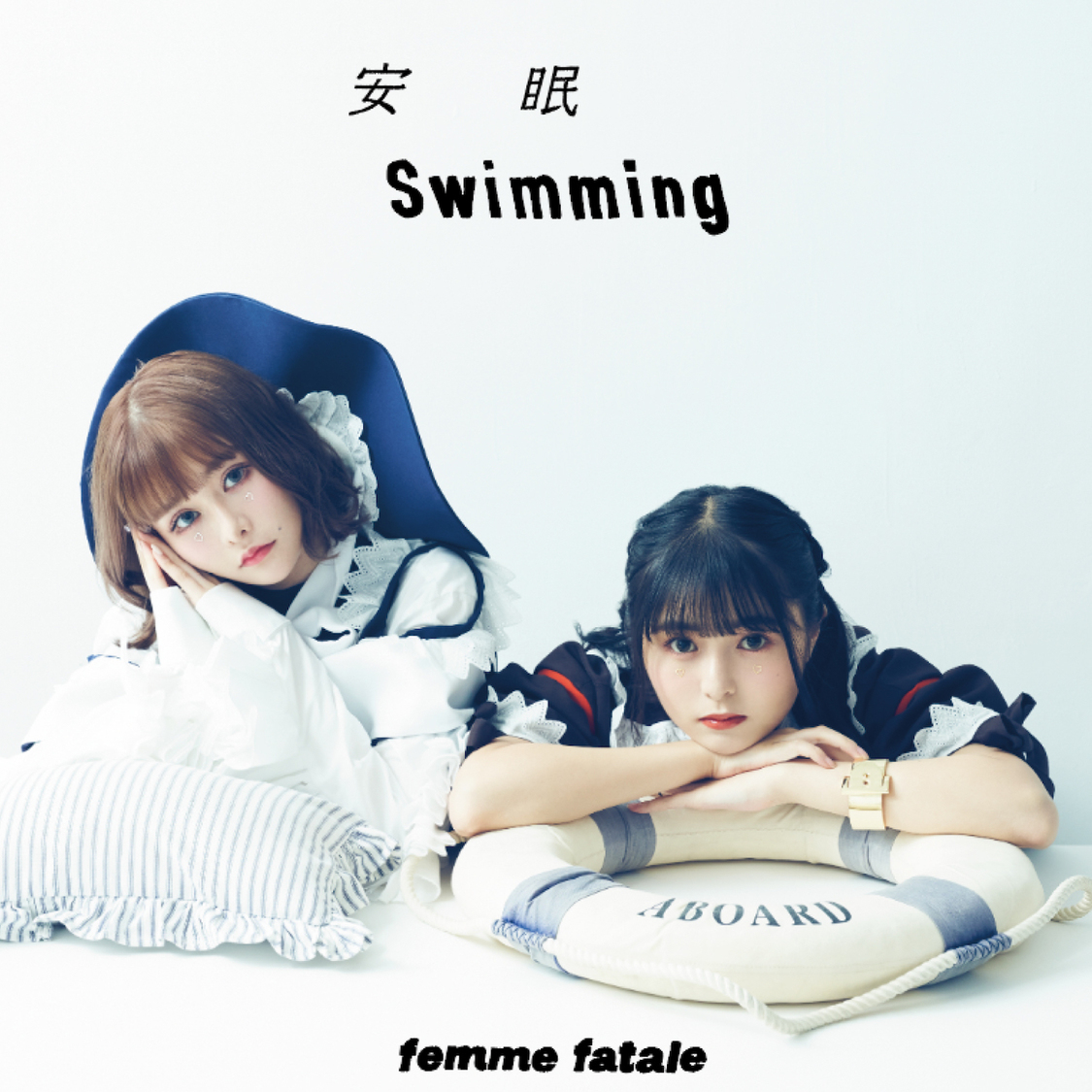 シングル「安眠swimming / 恥晒し（feat.ゆゆうた）」