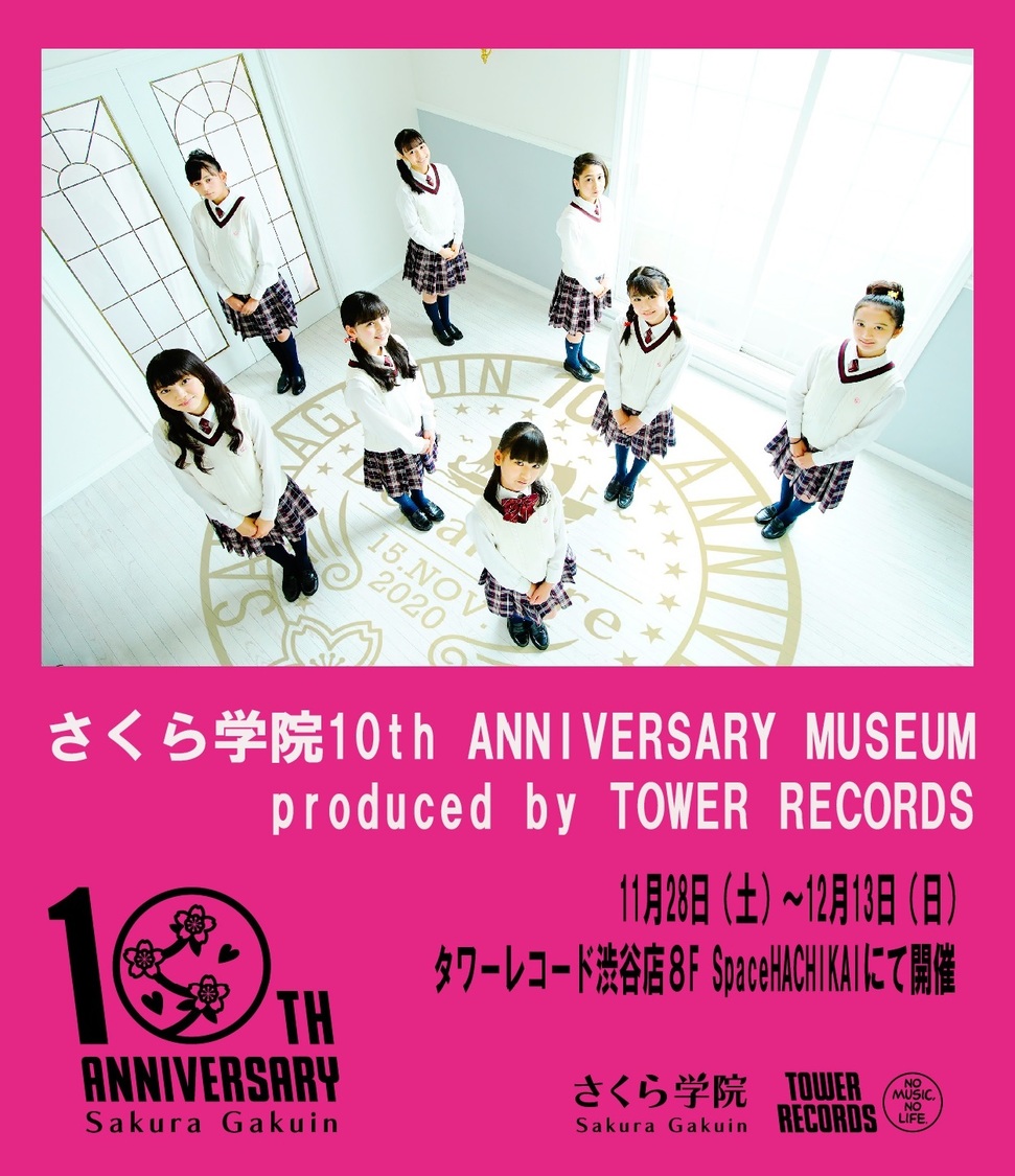 ミュージアム＜さくら学院 10th ANNIVERSARY MUSEUM produced by TOWER RECORDS＞