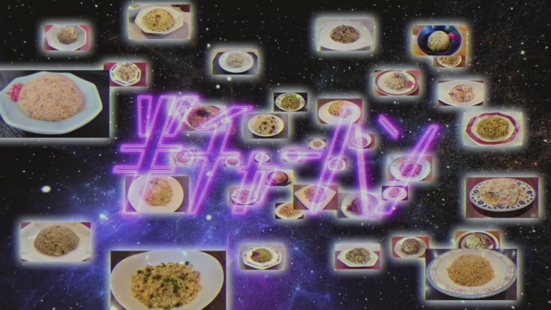 「半チャーハン」MVより