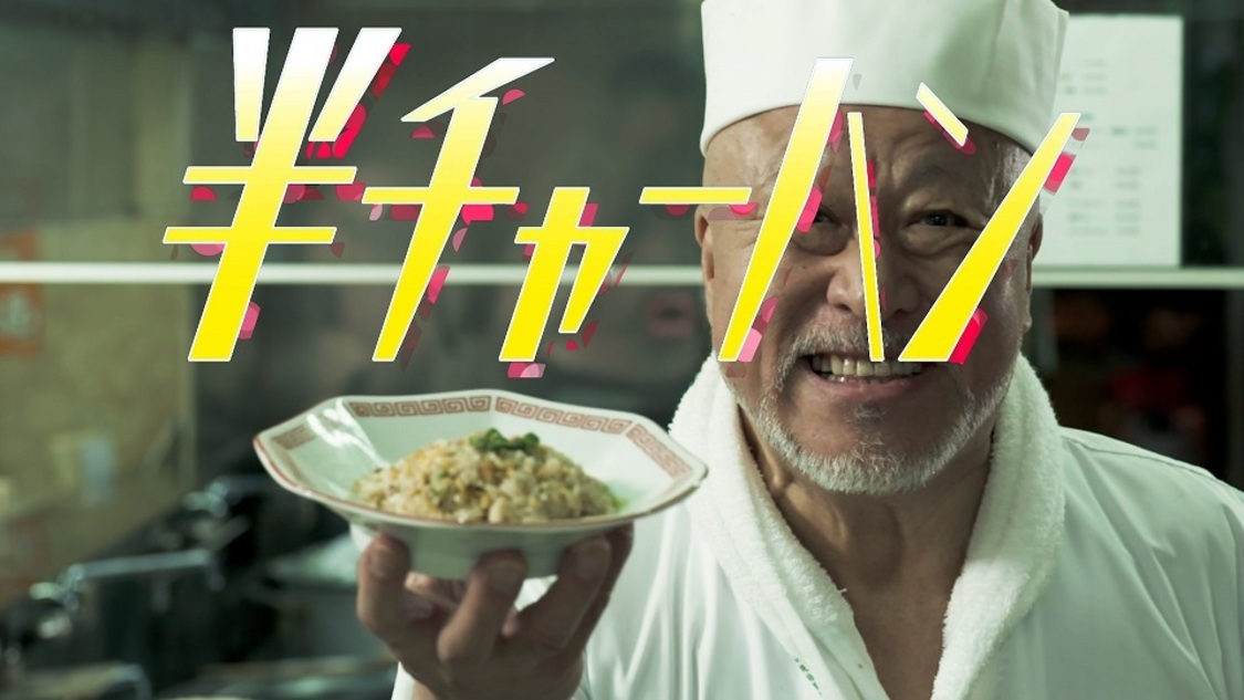 「半チャーハン」MVより