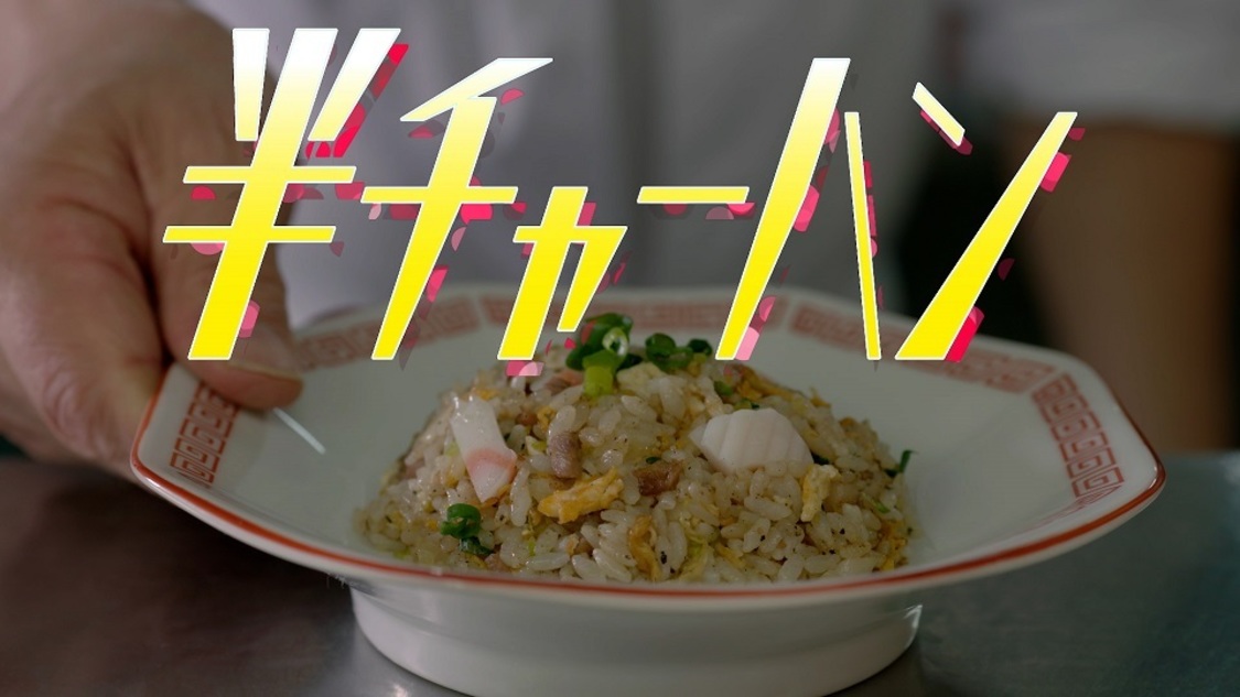 「半チャーハン」MVより