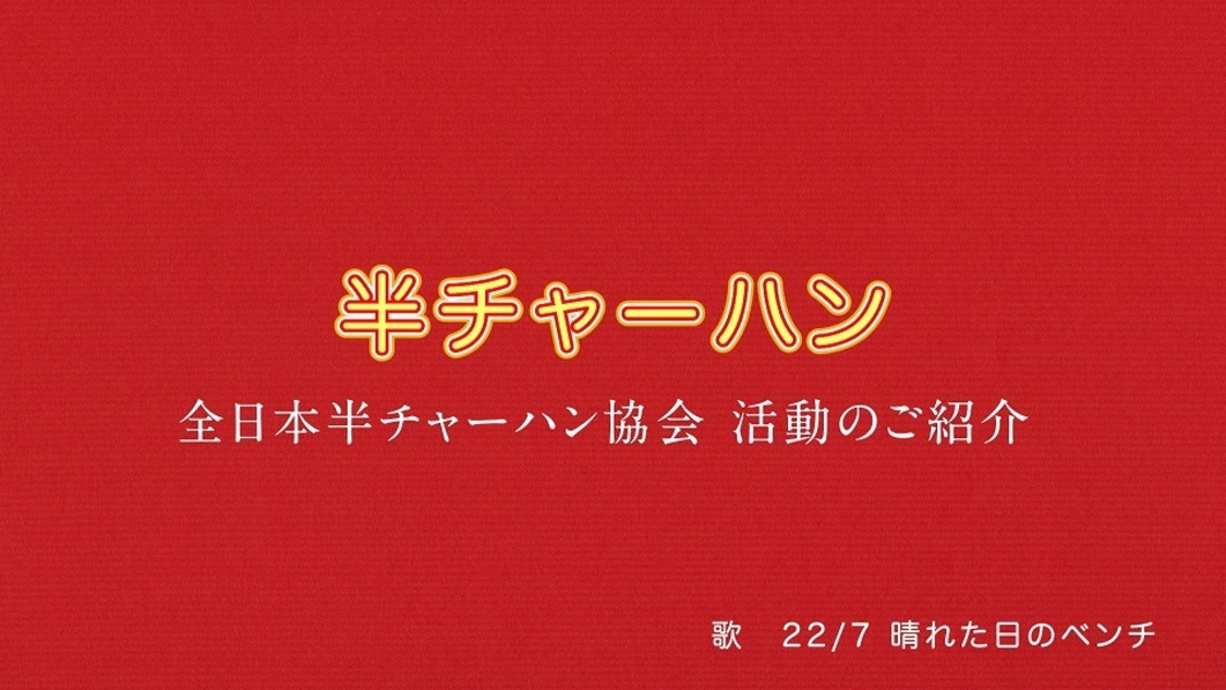 「半チャーハン」MVより