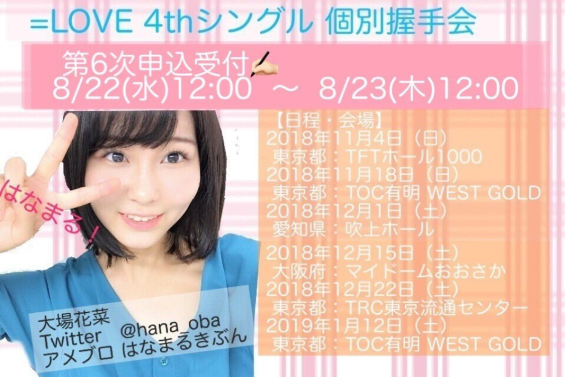 『大場花菜（＝LOVE）オフィシャルブログ「はなまるきぶん」Powered by Ameba』より