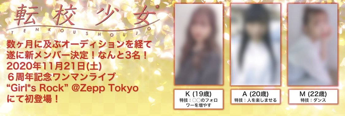 転校少女*新メンバー告知画像