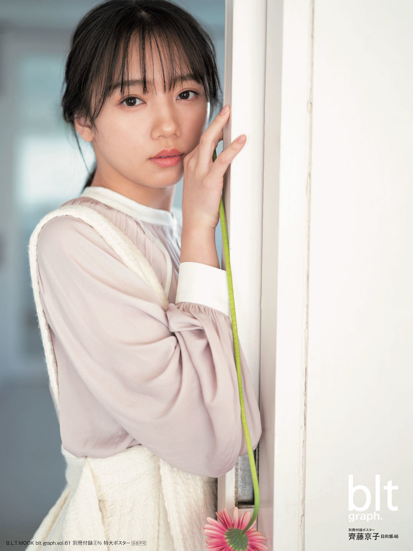 『blt graph. vol.61』別冊付録 ： 齊藤京子（日向坂46）　特大ポスター3種