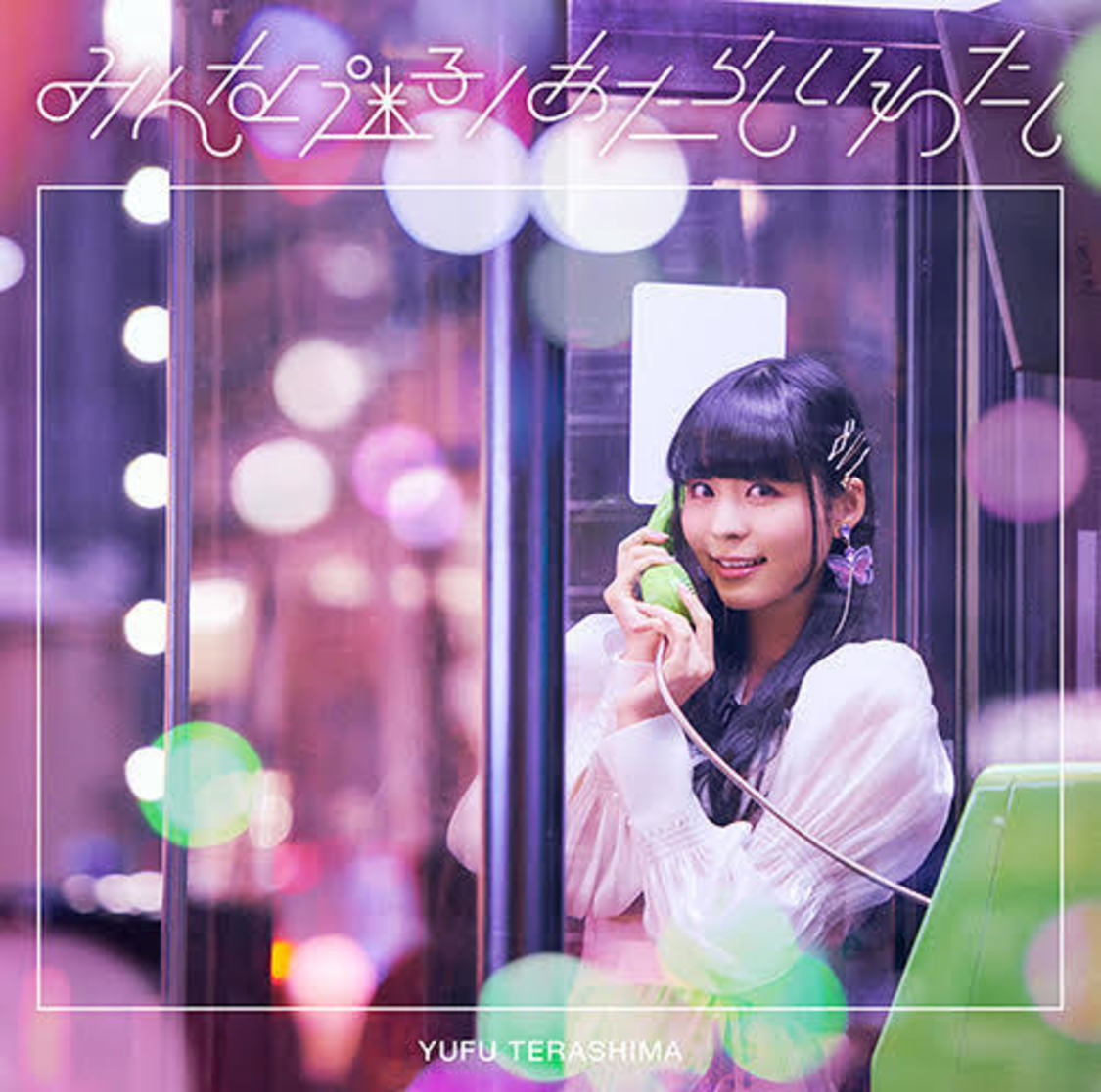 「みんな迷子／あたらしいわたし」初回限定盤