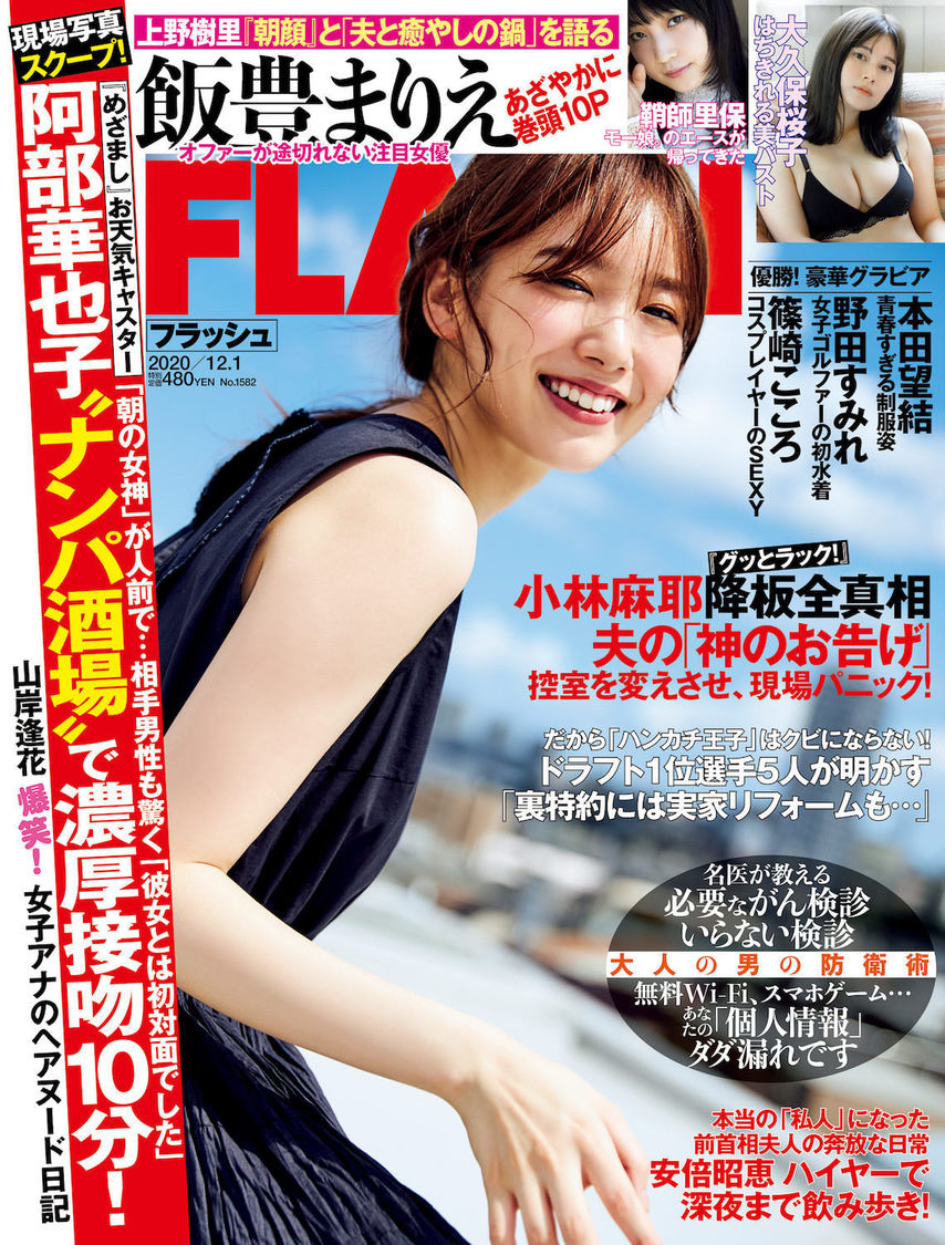 『FLASH』1582号